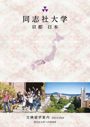 交換留学案内（日本語版）