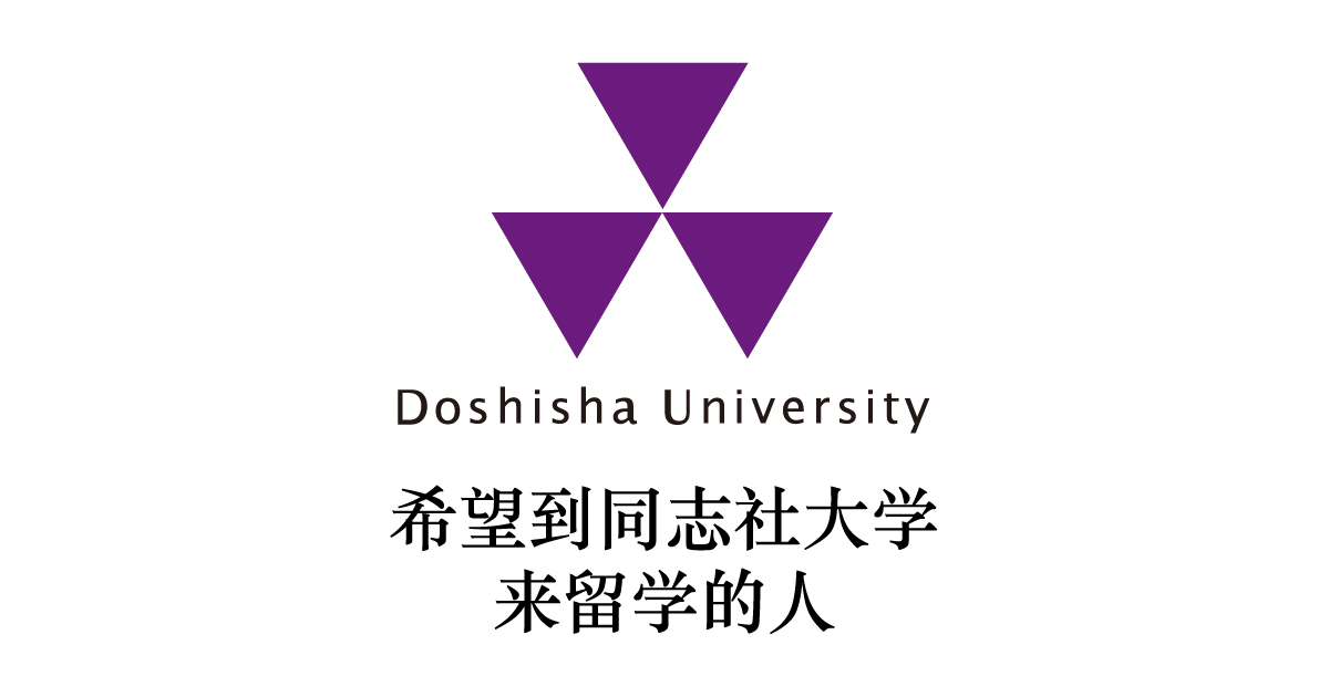 学院入学考试信息・相关数据｜日语课程｜希望到同志社大学来留学的人